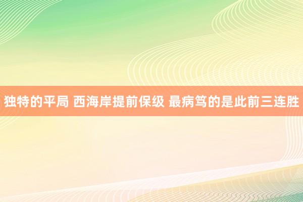 独特的平局 西海岸提前保级 最病笃的是此前三连胜