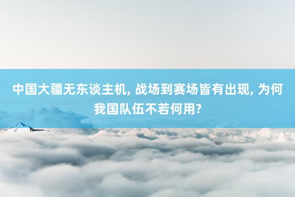 中国大疆无东谈主机, 战场到赛场皆有出现, 为何我国队伍不若何用?