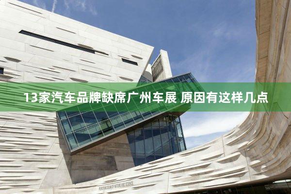 13家汽车品牌缺席广州车展 原因有这样几点