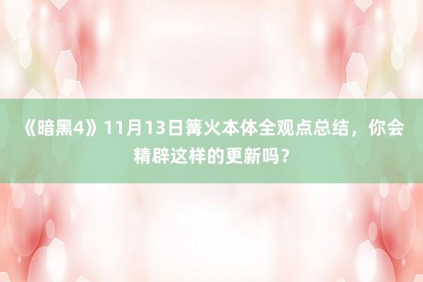 《暗黑4》11月13日篝火本体全观点总结，你会精辟这样的更新吗？