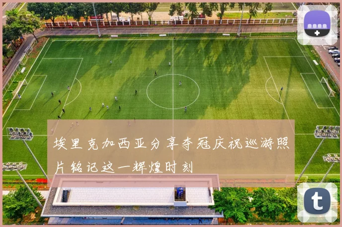 埃里克加西亚分享夺冠庆祝巡游照片铭记这一辉煌时刻