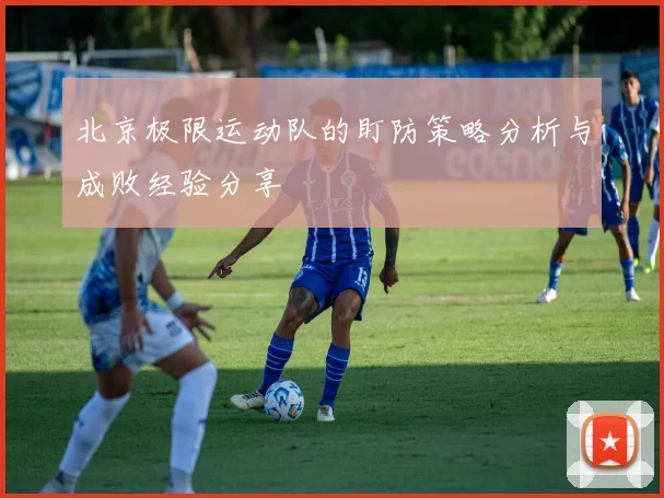 北京极限运动队的盯防策略分析与成败经验分享